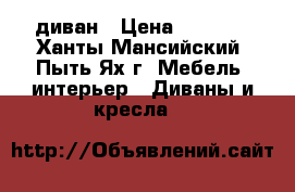 диван › Цена ­ 5 999 - Ханты-Мансийский, Пыть-Ях г. Мебель, интерьер » Диваны и кресла   